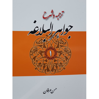 کتاب ترجمه و شرح جواهر البلاغه جلد اول
