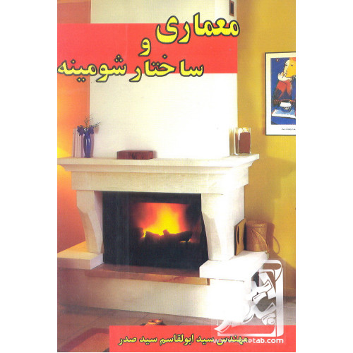 کتاب معماری و ساختار شومینه