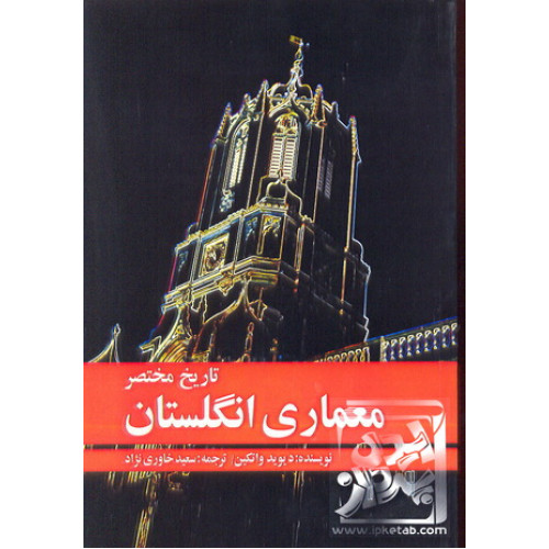 کتاب تاریخ مختصر معماری انگلستان