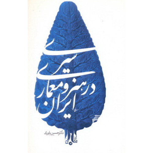 کتاب سیری در هنر و معماری ایران