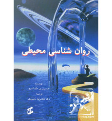 کتاب روان شناسی محیطی کتاب روان شناسی محیطی