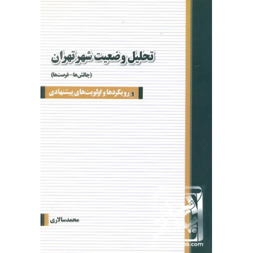 کتاب تحلیل وضعیت شهر تهران؛ رویکرد ها و اولویت های پیشنهادی
