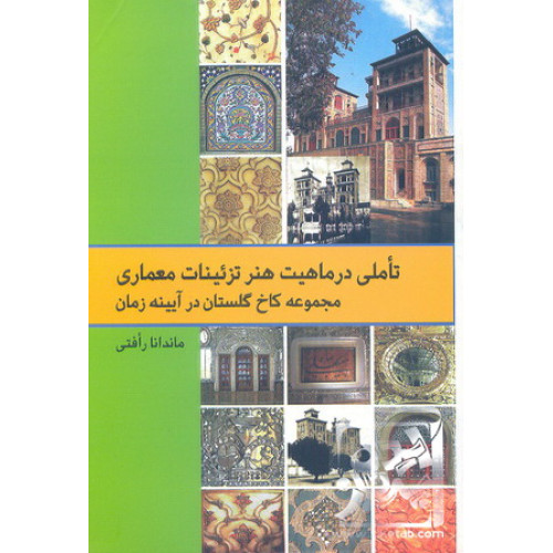 کتاب تاملی در ماهیت هنر تزئینات معماری
