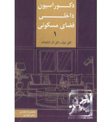 کتاب دکوراسیون داخلی فضای مسکونی 1 کتاب دکوراسیون داخلی فضای مسکونی 1
