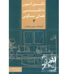 کتاب دکوراسیون داخلی فضای مسکونی 3 کتاب دکوراسیون داخلی فضای مسکونی 3