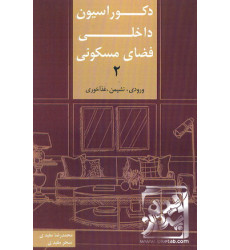 کتاب دکوراسیون داخلی فضای مسکونی 2 کتاب دکوراسیون داخلی فضای مسکونی 2