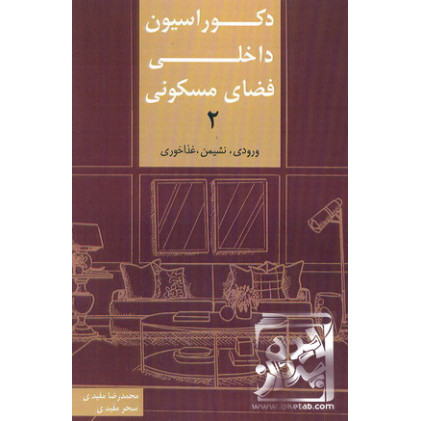 کتاب دکوراسیون داخلی فضای مسکونی 2