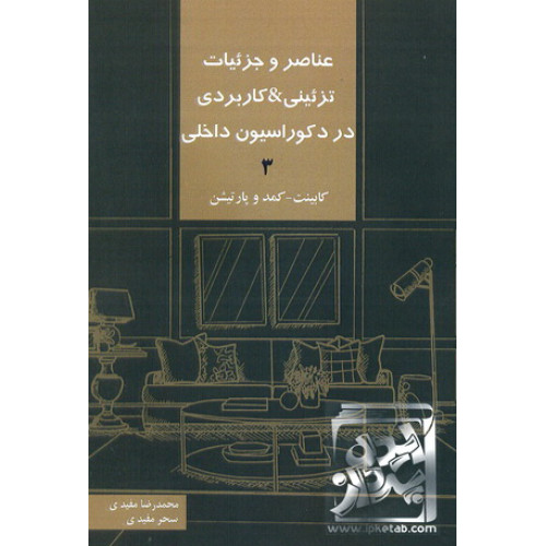 کتاب عناصر و جزئیات تزئینی & کاربردی در دکوراسیون داخلی 3