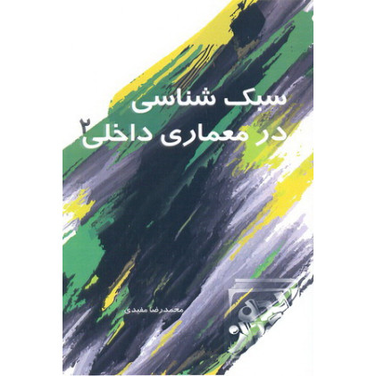 کتاب سبک شناسی در معماری داخلی 2