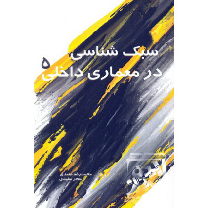 کتاب سبک شناسی در معماری داخلی 5