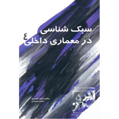 کتاب سبک شناسی در معماری داخلی 4