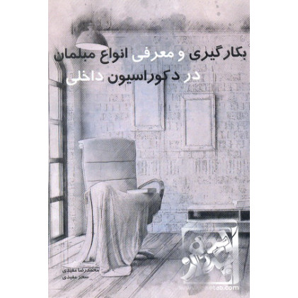 کتاب بکارگیری و معرفی انواع مبلمان در دکوراسیون داخلی