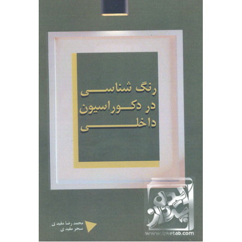 کتاب رنگ شناسی در دکوراسیون داخلی