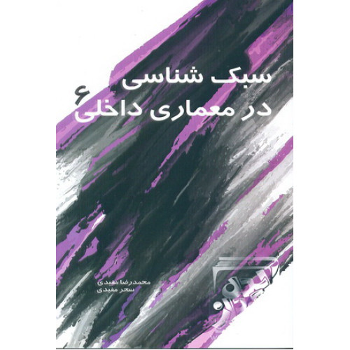 کتاب سبک شناسی در معماری داخلی 6