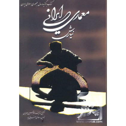 کتاب معماری ایرانی؛ نیارش