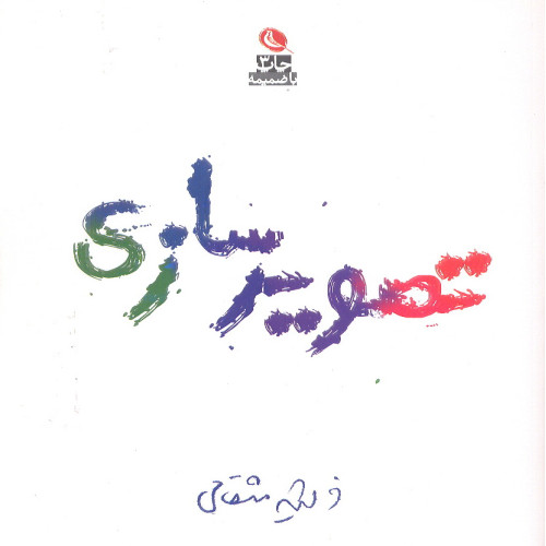 کتاب تصویرسازی