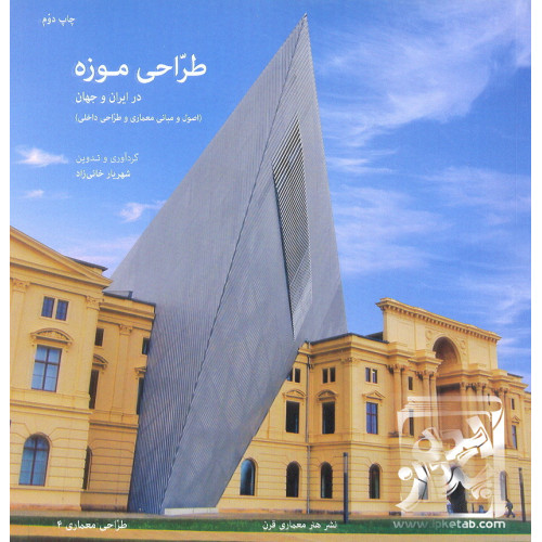 کتاب طراحی موزه در ایران و جهان