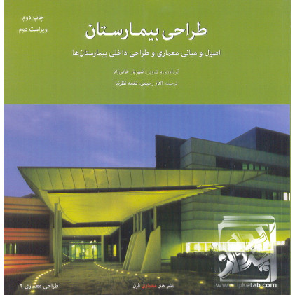 کتاب طراحی بیمارستان