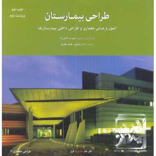 کتاب طراحی بیمارستان