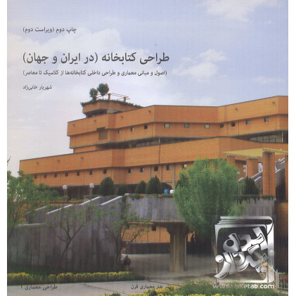 کتاب طراحی کتابخانه (در ایران و جهان)