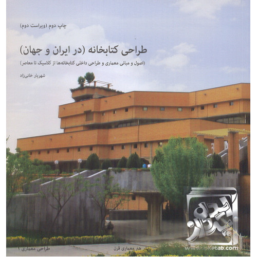 کتاب طراحی کتابخانه (در ایران و جهان)