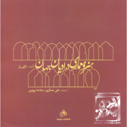 کتاب هنر و معماری در ادیان جهان