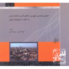 کتاب اصول پایداری شهری در اقلیم گرم و خشک ایران با تاکید بر شهرهای کهن