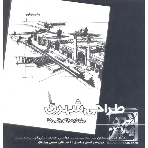 کتاب طراحی شهری