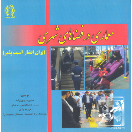 کتاب معماری در فضاهای شهری