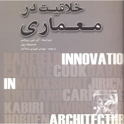کتاب خلاقیت در معماری