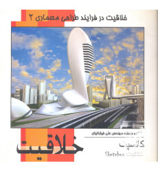 کتاب خلاقیت در فرآیند طراحی معماری 2 کتاب خلاقیت در فرآیند طراحی معماری 2