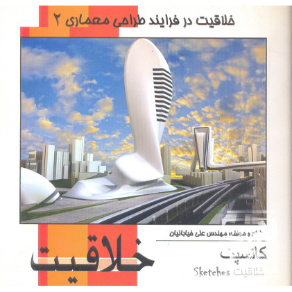 کتاب خلاقیت در فرآیند طراحی معماری 2