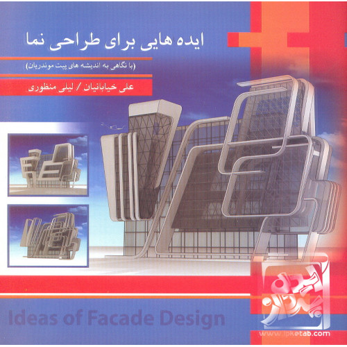 کتاب ایده هایی برای طراحی نما