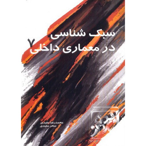 کتاب سبک شناسی در معماری داخلی 7