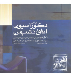 کتاب طراحی دکوراسیون اتاق نشیمن کتاب طراحی دکوراسیون اتاق نشیمن