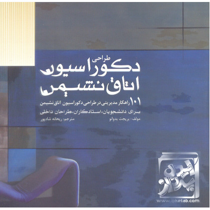 کتاب طراحی دکوراسیون اتاق نشیمن