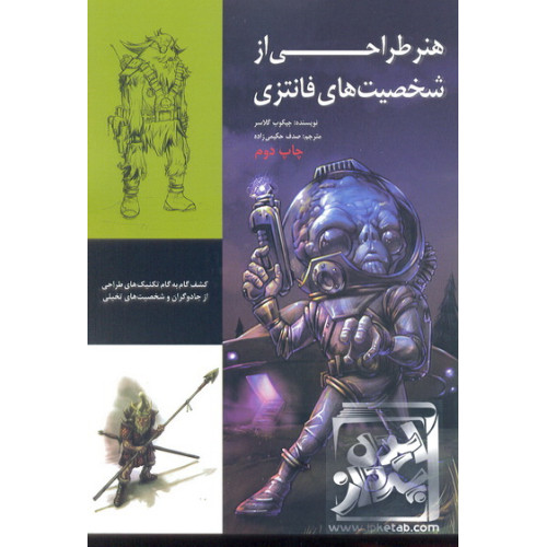 کتاب هنر طراحی از شخصیت های فانتزی