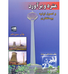 کتاب متره و برآورد و اصول اولیه پیمانکاری کتاب متره و برآورد و اصول اولیه پیمانکاری