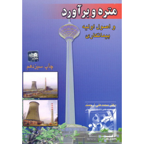 کتاب متره و برآورد و اصول اولیه پیمانکاری