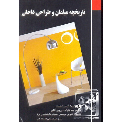 کتاب تاریخچه مبلمان و طراحی داخلی