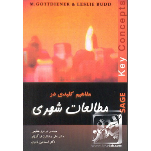 کتاب مفاهیم کلیدی در مطالعات شهری