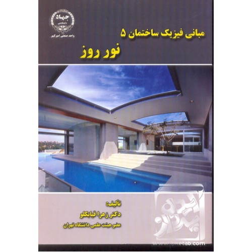 کتاب مبانی فیزیک ساخمان 5؛ نور روز