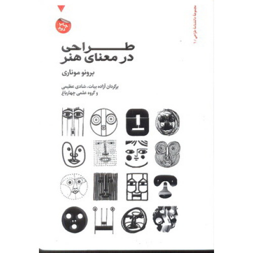 کتاب طراحی در معنای هنر