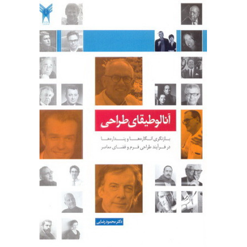 کتاب آنالوطیقای طراحی