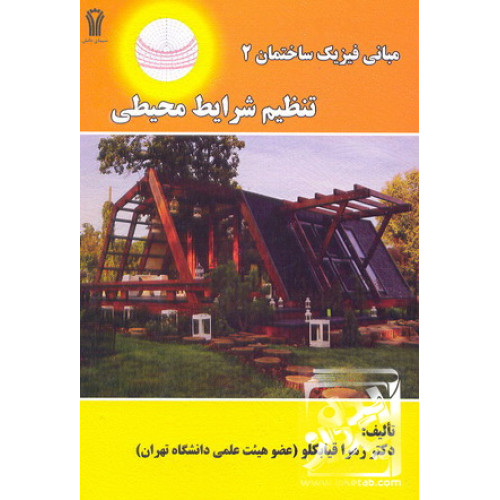 کتاب مبانی فیزیک ساختمان 2 