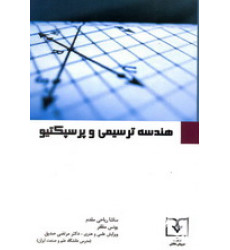 کتاب هندسه ترسیمی و پرسپکتیو کتاب هندسه ترسیمی و پرسپکتیو