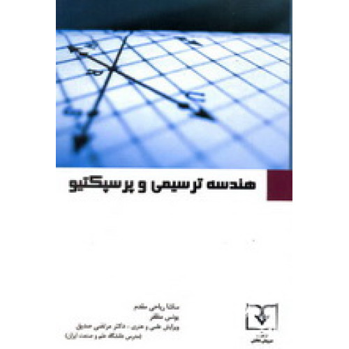 کتاب هندسه ترسیمی و پرسپکتیو