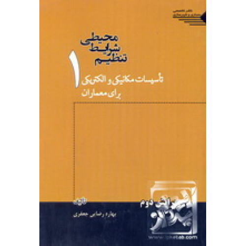 کتاب تنظیم شرایط محیطی جلد 1؛ تاسیسات مکانیکی و الکتریکی برای معماران