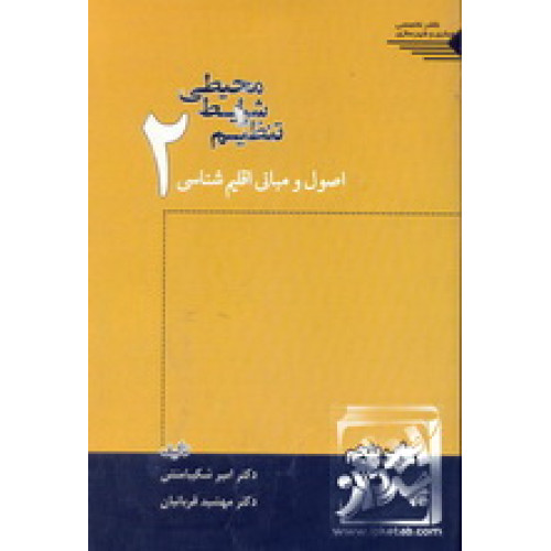 کتاب تنظیم شرایط محیطی 2؛ اصول و مبانی اقلیم شناسی
