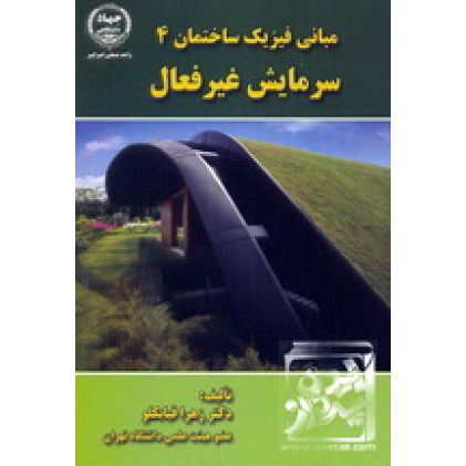کتاب مبانی فیزیک ساختمان 4؛ سرمایش غیرفعال